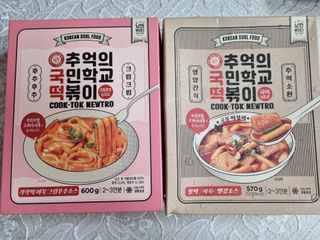 추억의 국민학교 떡볶이 국떡 뉴트로 5종 — 5점을 준 리뷰어가 2021년 9월 올린 사용 사진