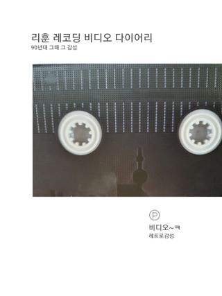 리훈 레코딩 다이어리 비디오 — 5점을 준 리뷰어가 2021년 6월 올린 사용 사진