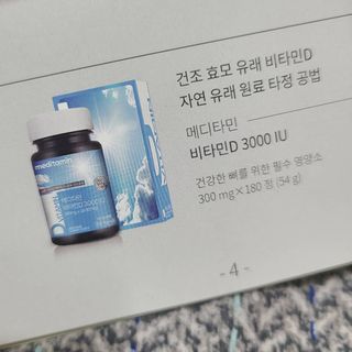 메디타민 비타민D 3000IU — 5점을 준 리뷰어가 2021년 4월 올린 사용 사진