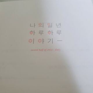 리훈 2022년 이야기다이어리 그란데 하반기(7-12월, 6개월) — 5점을 준 리뷰어가 2022년 6월 올린 사용 사진
