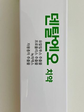 프리마인 유해균 뿐만 아니라 유익균까지 씻어내는 치약은 그만, 건강한 구강환경을 만드는 덴탈엔오 — 5점을 준 리뷰어가 2022년 6월 올린 사용 사진