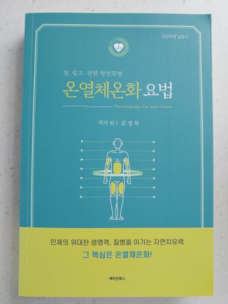 온열체온화요법 온열체온화 요법(Thermotherapy for Anti-Cancer) — 5점을 준 리뷰어가 2022년 9월 올린 사용 사진