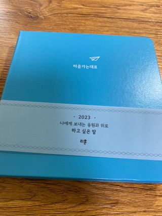 리훈 2023년 하고싶은말다이어리 (세로/정사각 중 택 1, 베이지/블루 중 택 1) — 4점을 준 리뷰어가 2023년 1월 올린 사용 사진