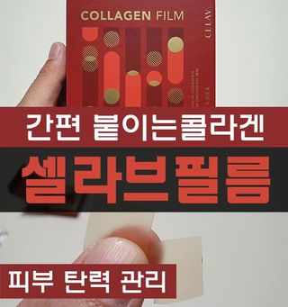 프리마인 귀족의 콜라겐, 92배 흡수율. 럭셔리 프리미엄 셀라브 콜라겐필름 30매 — 5점을 준 리뷰어가 2022년 5월 올린 사용 사진
