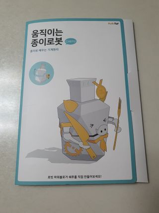 움직이는 종이로봇 - 로빗 로얄버전 움직이는 종이 로봇 - 로빗 — 4.5점을 준 리뷰어가 2021년 1월 올린 사용 사진