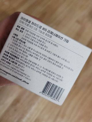 아이엠셀 하이드로 B5 리제너레이션 크림 — 5점을 준 리뷰어가 2021년 5월 올린 사용 사진