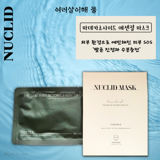뉴클리드 마스크팩 3종 — 5점을 준 리뷰어가 2023년 7월 올린 사용 사진