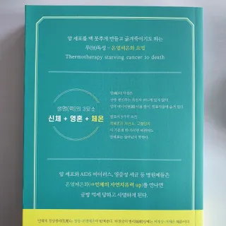 온열체온화요법 온열체온화 요법(Thermotherapy for Anti-Cancer) — 4.5점을 준 리뷰어가 2022년 8월 올린 사용 사진