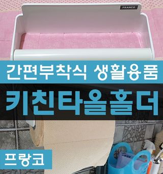 창신리빙 [프랑코 스마트 멀티 홀더 4종] 똑똑한 정리 수납 — 5점을 준 리뷰어가 2021년 12월 올린 사용 사진