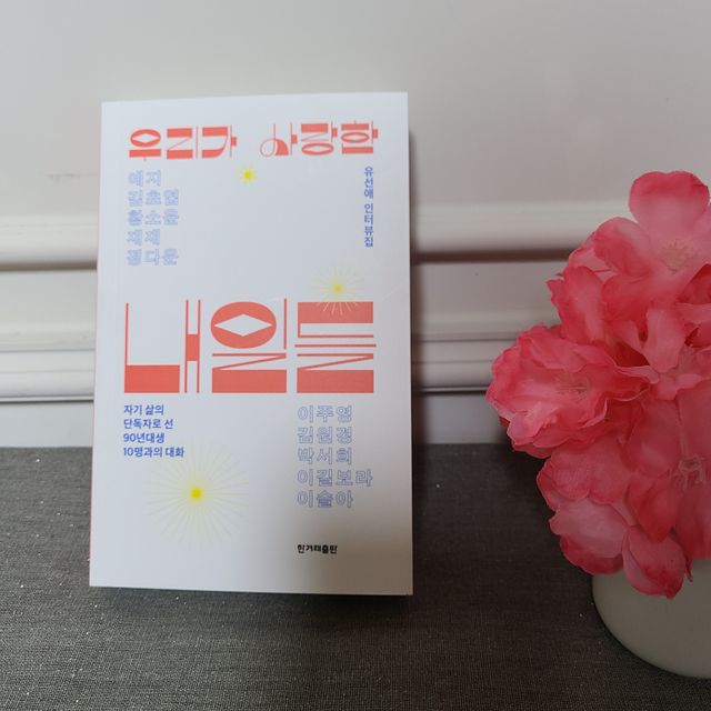우리가 사랑한 내일들 리뷰 사진