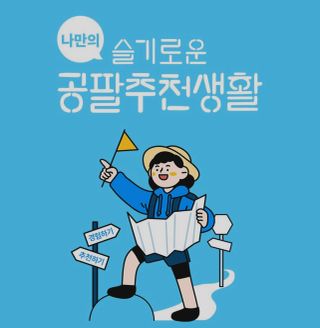 0.8L 마케팅팀 나만의 슬기로운 공팔추천생활 — 5점을 준 리뷰어가 2021년 8월 올린 사용 사진
