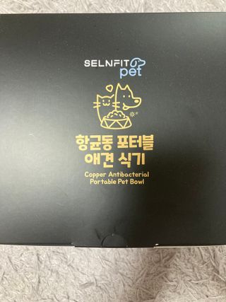 [세싹보울] 세균 싹~ 사라지는 셀앤핏 펫 항균동 애견식기 — 4점을 준 리뷰어가 2021년 6월 올린 사용 사진