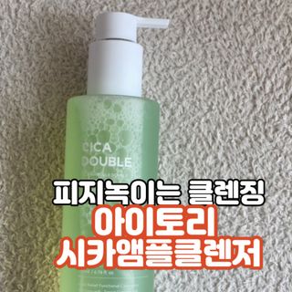 아이토리 시카 앰플 더블 클렌저 — 5점을 준 리뷰어가 2023년 2월 올린 사용 사진