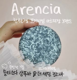 Arencia 아렌시아 솔티소다 샴푸바, 더 새틴 린스바 세트 — 5점을 준 리뷰어가 2021년 6월 올린 사용 사진