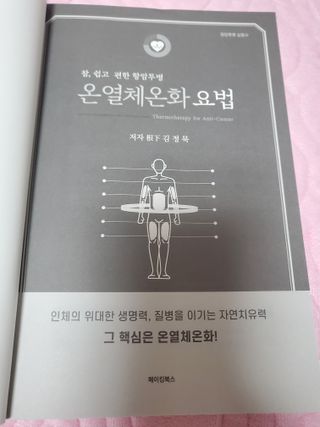 온열체온화요법 온열체온화 요법(Thermotherapy for Anti-Cancer) — 5점을 준 리뷰어가 2022년 10월 올린 사용 사진