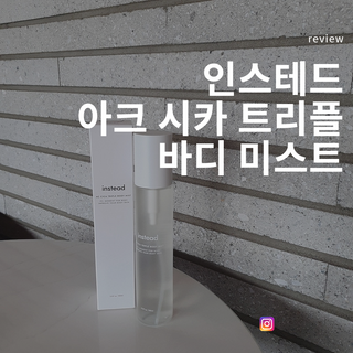 인스테드 아크 시카 트리플 바디미스트 — 5점을 준 리뷰어가 2021년 7월 올린 사용 사진