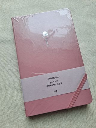 응원과 위로가 필요한 당신에게  리훈 하고싶은말 스터디 플래너 — 5점을 준 리뷰어가 2022년 3월 올린 사용 사진