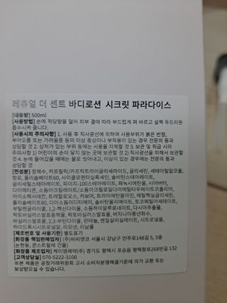 레츄얼 더 센트 바디로션 시크릿 파라다이스(500ml) — 5점을 준 리뷰어가 2022년 7월 올린 사용 사진