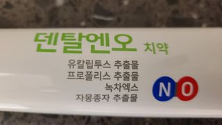 프리마인 유해균 뿐만 아니라 유익균까지 씻어내는 치약은 그만, 건강한 구강환경을 만드는 덴탈엔오 — 4점을 준 리뷰어가 2022년 5월 올린 사용 사진