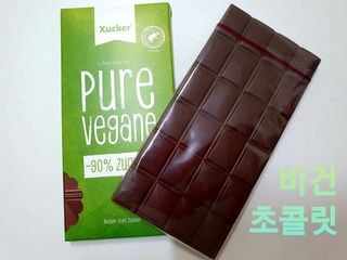 당류2g 자일리톨로 단맛을낸 슈카 퓨어비건 무설탕초콜릿 Xucker vegan 2개입 — 4점을 준 리뷰어가 2021년 4월 올린 사용 사진