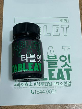 [타블잇] 과채 효소 (60정) — 5점을 준 리뷰어가 2022년 5월 올린 사용 사진