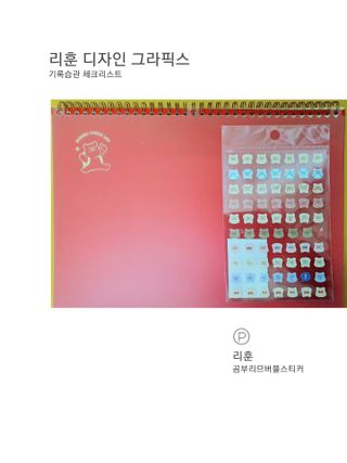 리훈 곰부 체크리스트+ 곰부 리무버블스티커 1장 — 5점을 준 리뷰어가 2021년 5월 올린 사용 사진