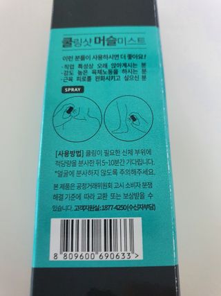 [스포츠 미스트] 쿨링샷 머슬 미스트(50ml) — 4점을 준 리뷰어가 2022년 7월 올린 사용 사진