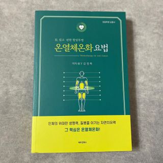온열체온화요법 온열체온화 요법(Thermotherapy for Anti-Cancer) — 4.5점을 준 리뷰어가 2022년 8월 올린 사용 사진