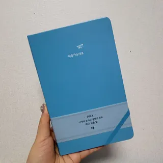 리훈 2023년 하고싶은말다이어리 (세로/정사각 중 택 1, 베이지/블루 중 택 1) — 5점을 준 리뷰어가 2023년 2월 올린 사용 사진