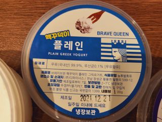 [브레이브퀸] 수제 그릭 요거트 3종세트 플레인 블루베리 청포도 — 5점을 준 리뷰어가 2021년 12월 올린 사용 사진