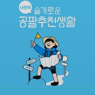 0.8L 마케팅팀 나만의 슬기로운 공팔추천생활 — 5점을 준 리뷰어가 2021년 8월 올린 사용 사진