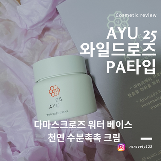 AYU25[아유트웬티파이브]다마스크로즈워터 베이스 천연 수분 촉촉 크림 — 4점을 준 리뷰어가 2021년 4월 올린 사용 사진