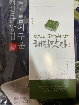 [해림맛김] 들기름에 구운 바삭바삭 김 4종 세트 + 1종 랜덤발송 총5개입 — 5점을 준 리뷰어가 2021년 2월 올린 사용 사진