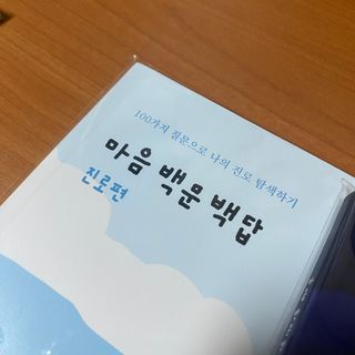 워터멜론컴퍼니 마음 백문 백답 / 가족 연애 진로 결혼 부모님 친구 우정 문답100문 100답 — 5점을 준 리뷰어가 2022년 11월 올린 사용 사진