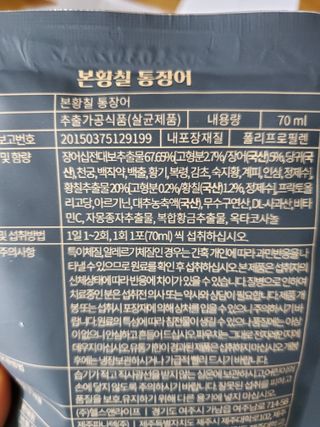 [비린내 완벽제거] 본황칠 통장어 국내산 장어즙 아르기닌 2800mg 장어즙효능 기력보강 — 5점을 준 리뷰어가 2022년 7월 올린 사용 사진