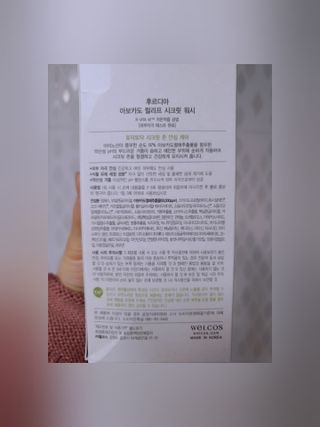 [후르디아] 아보카도 약산성 비건 여성 청결제 — 5점을 준 리뷰어가 2021년 4월 올린 사용 사진