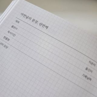 리훈 어떤날의문장 독서록 독서기록장 점착메모지 세트 — 5점을 준 리뷰어가 2022년 6월 올린 사용 사진