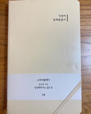 응원과 위로가 필요한 당신에게  리훈 하고싶은말 스터디 플래너 — 5점을 준 리뷰어가 2022년 3월 올린 사용 사진