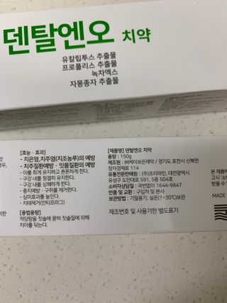 프리마인 유해균 뿐만 아니라 유익균까지 씻어내는 치약은 그만, 건강한 구강환경을 만드는 덴탈엔오 — 5점을 준 리뷰어가 2022년 8월 올린 사용 사진