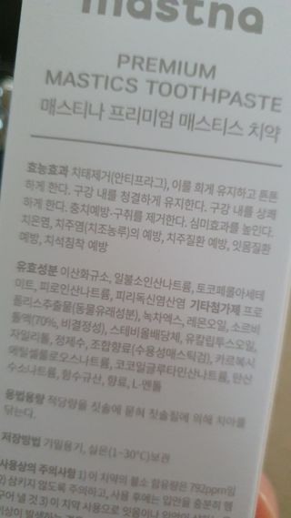 매스티나 프리미엄 매스티스 치약 — 5점을 준 리뷰어가 2021년 5월 올린 사용 사진