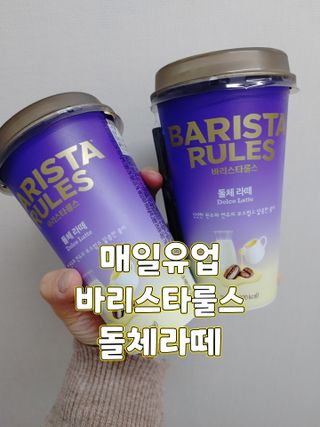 바리스타룰스 돌체 라떼 — 5점을 준 리뷰어가 2023년 4월 올린 사용 사진