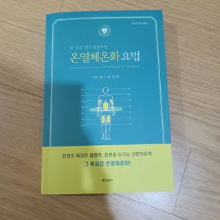 온열체온화요법 온열체온화 요법(Thermotherapy for Anti-Cancer) — 4점을 준 리뷰어가 2022년 10월 올린 사용 사진