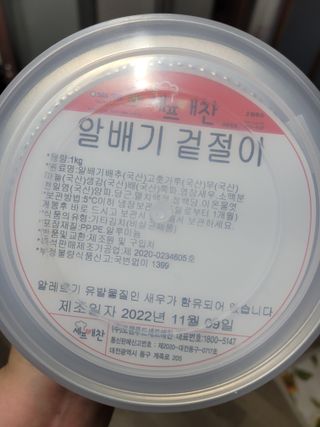 셰프애찬 알배기 겉절이 김치 1kg — 5점을 준 리뷰어가 2022년 11월 올린 사용 사진