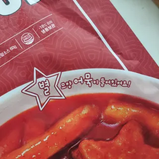 빨간키트 떡볶이 밀키트 2~3인분 매운맛 국물 떡볶이 만들기 쉬운 황금 레시피 분말 소스로 간편한 요리 — 5점을 준 리뷰어가 2021년 8월 올린 사용 사진