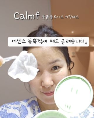 캄프 미스티 포레스트 퍼퓸드 핸드 크림, 향수 핸드 크림 ｜ 캄프 풋귤 플루이드 카밍패드 — 5점을 준 리뷰어가 2024년 6월 올린 사용 사진