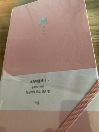 응원과 위로가 필요한 당신에게  리훈 하고싶은말 스터디 플래너 — 5점을 준 리뷰어가 2021년 3월 올린 사용 사진