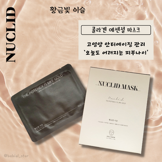 뉴클리드 마스크팩 3종 — 5점을 준 리뷰어가 2023년 7월 올린 사용 사진