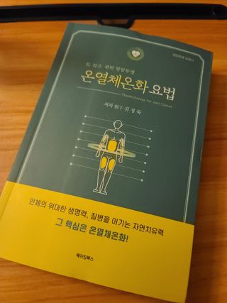 온열체온화요법 온열체온화 요법(Thermotherapy for Anti-Cancer) — 5점을 준 리뷰어가 2022년 10월 올린 사용 사진