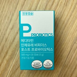 메디타민 인체유래 비피더스 포스트 프로바이오틱스 — 5점을 준 리뷰어가 2021년 10월 올린 사용 사진