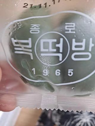 종로복떡방 레트로 3총사 바람떡 세트 — 5점을 준 리뷰어가 2021년 5월 올린 사용 사진